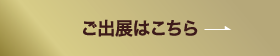 ご出展はこちら