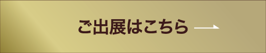 ご出展はこちら