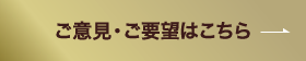 ご意見・ご要望はこちら