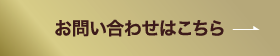 お問い合わせはこちら