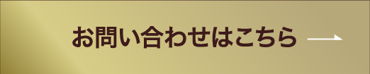 お問い合わせはこちら