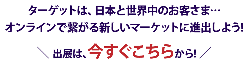 皆さんと一緒に新しい形のイベントを築きたい思いから出展は、無料でどうぞ!