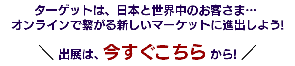 皆さんと一緒に新しい形のイベントを築きたい思いから出展は、無料でどうぞ!