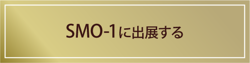 SMO1に出展する