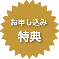 お申し込み特典