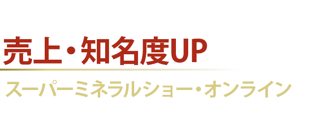 売上・知名度UPを目指すならスーパーミネラルショー・オンラインにご出展ください!