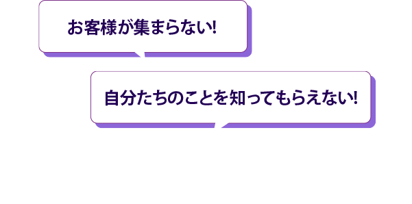 こんなお悩みはありませんか？ ブースに人が集まらない! 自分たちのゲームを知ってもらえない!